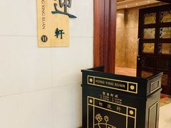 -虹迎轩·中餐厅(虹桥迎宾馆店)