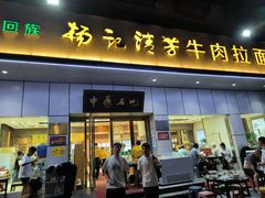 -杨记清芳牛肉拉面(京广路店)