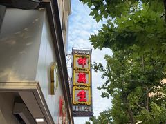 -邵万生食品公司(南京东路店)