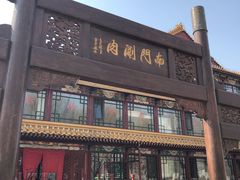 -南门涮肉(通州大船店)