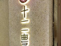 门面-十二粤味·顺德菜·烧鹅点心(五四广场店)