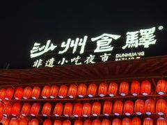 -沙州食驿·非遗小吃夜市