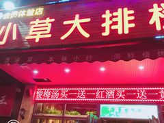 门面-小草大排档(北沙坡店)