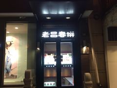 门面-老昌春饼(中央大街店)