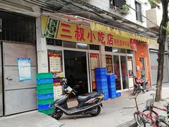 门面-三叔牛杂火锅店(三淮大街15号店)