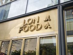 门面-农畉LONFOOD(福田星河COCOPark店)