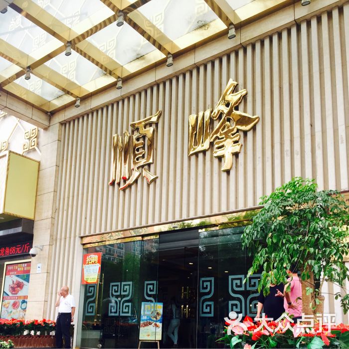 顺峰·婚宴(亚运村店)-图片-北京-大众点评网