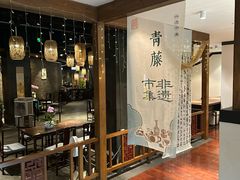 -青藤茶馆(南山路店)