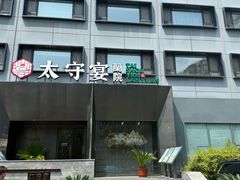 -太守宴·蘭院(天塔店)