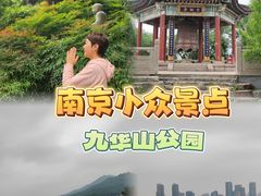 -九华山公园
