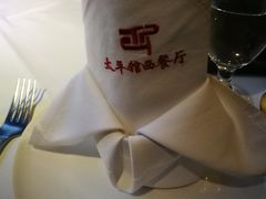 -太平馆西餐厅(北京路店)