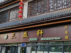-三益轩(民生店)