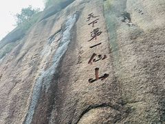 -三清山风景名胜区