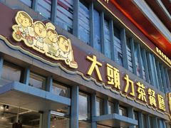 -大头力茶餐厅(花都融创茂店)