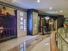 门面-印象南洋·泰国风情餐厅(新安店)