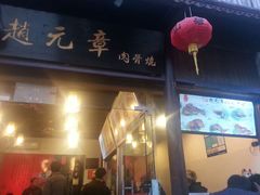 android_upload_pic-赵元章肉骨烧(山塘街店)