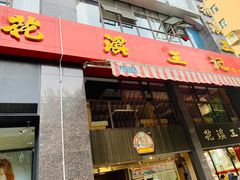 -花溪王记牛肉粉(四季花溪商场店)