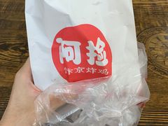 -阿捡忭京炸鸡(长沙韭菜园总店)