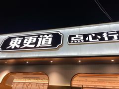 门面-東更道点心行(文化东路店)