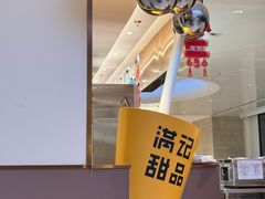 -满记甜品(北京东坝万达店)