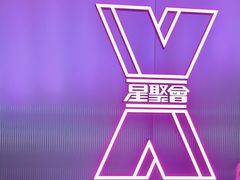 -星聚会KTV(合生汇黑金店)
