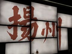 -苏乡兰亭·新派淮扬菜(吾悦广场店)