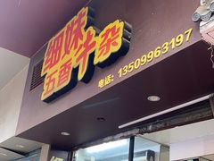 -细妹五香牛杂(步行街店)