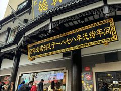 -德兴馆(广东路总店)