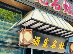 -涌觅名灶·本地海鲜宁波菜(财富广场店)
