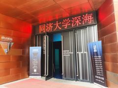 -同济大学四平路校区深海探索馆