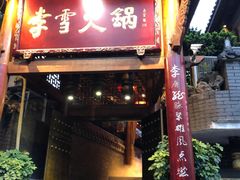 门面-李雪火锅食府(宽窄巷子总店)