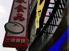 -泰康食品(南京东路店)
