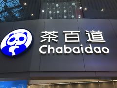 -茶百道(大兴绿地缤纷城店)