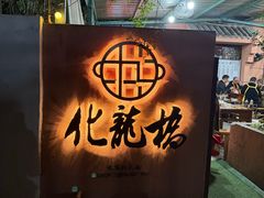 -化龙桥九宫格火锅(清水河店)