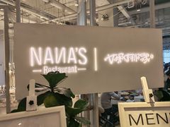 -娜娜家•Nana's restaurant(国金汇店)