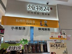 -炖物24章·顺时轻养茶(黄龙店)