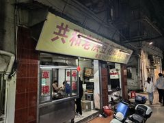 -共和老洪豆花草粿水粿