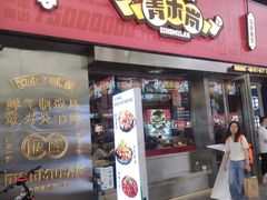 门面-青木岚小海鲜•小龙虾(友谊店)