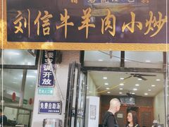 门面-刘信牛羊肉小炒泡馍(回民街店)