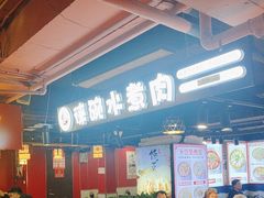-徕碗水煮肉(大V小巷·王府井美食街店)