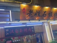 -老姐石板烧烤+铜炭火锅(总店)