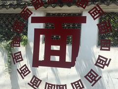 -原怡园面馆(拙政园店)