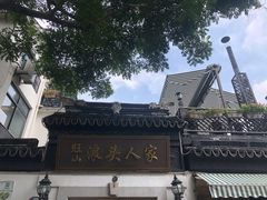-旺山·浪头人家