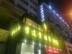-李连贵酒家熏肉大饼(昆明街店)
