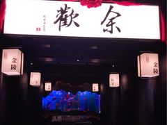 门面-余欢领鲜火锅(新街口店)