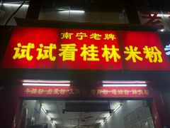 -试试看桂林米粉