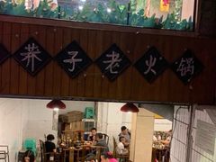 门面-邓莽子老火锅(鲁祖庙店)