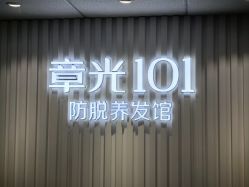 -章光101防脱养发荟
