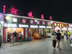 门面-布尔津河堤夜市