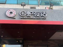 门面-围炉夜话·潮汕卤水火锅(榕江店)